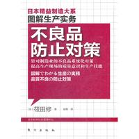 图解生产管理：不良品防止对策日本精益制造大系，以图解方式描述全球化时代精益制造的核心竞争力！）