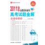 理科综合卷：2011年全国及各省市高考试题全解/2012高考使用