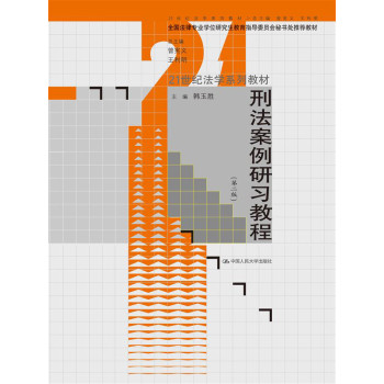 刑法案例研习教程（第二版）（21世纪法学系列教材；全国法律专业学位研究生教育指导委员会秘书处推荐