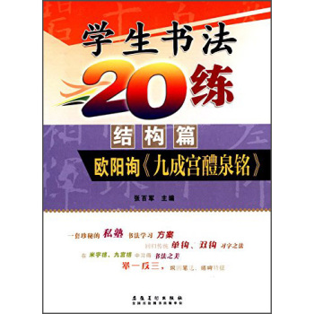 小学生书法20练（结构篇）•欧阳询《九成宫醴泉铭》  