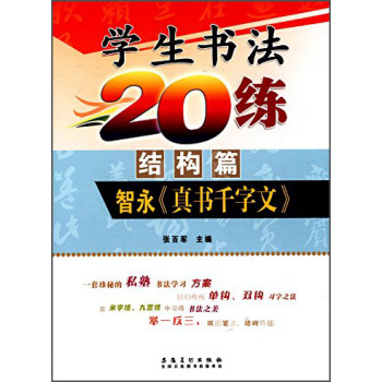 小学生书法20练（结构篇）智永《真书千字文》  