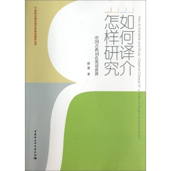 21世纪北美中国文学研究著译丛书：如何译介怎样研究·中国古典词在英语世界  [How to Translate and Study:Classical Chinese Tz'u Poetry in English-Speaking World]