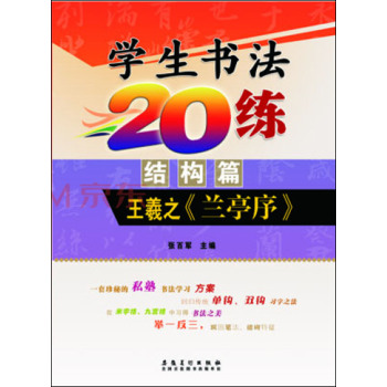 小学生书法20练（结构篇）：王羲之《兰亭序》  