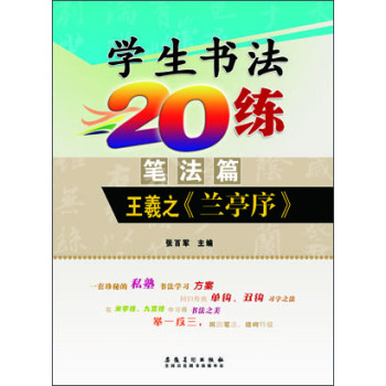 学生书法20练（笔法篇） 王羲之《兰亭序》  