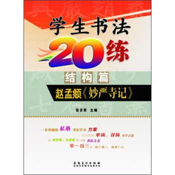 学生书法20练（结构篇） 赵孟頫《妙严寺记》  