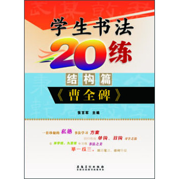 学生书法20练（结构篇） 《曹全碑》  