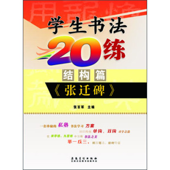 学生书法20练（结构篇）：《张迁碑》  