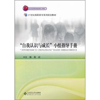 21世纪高职高专系列规划教材：自我认识与成长小组指导手册  