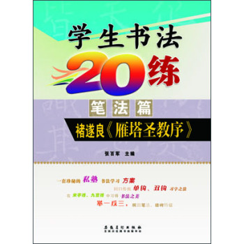 学生书法20练（笔法篇） 褚遂良《雁塔圣教序》  