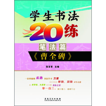 学生书法20练（笔法篇） 《曹全碑》  