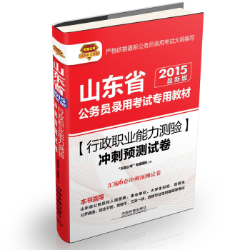 2015山东省公务员录用考试专用教材：行政职业能力测验冲刺预测试卷（铁道版 最新版）  