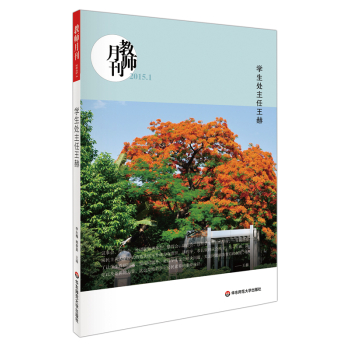 大夏书系•教师月刊（2015年1月刊）：学生处主任王赫  