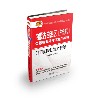 2015内蒙古公务员考试专用教材：行政职业能力测验  