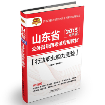 2015山东省公务员录用考试专用教材：行政职业能力测验（铁道版 最新版）  