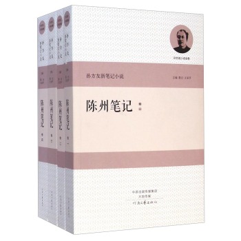 孙方友新笔记小说：陈州笔记（套装1-4册）  