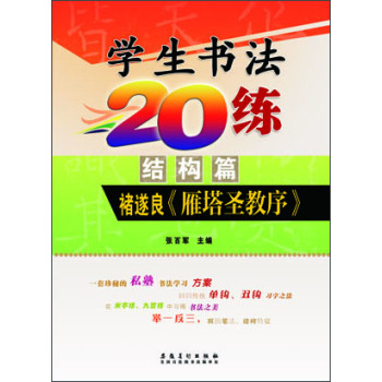 学生书法20练（结构篇）•褚遂良《雁塔圣教序》  