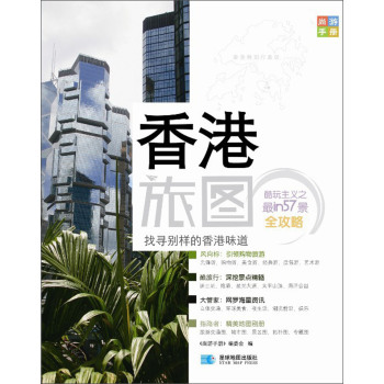 尚游手册：香港旅图