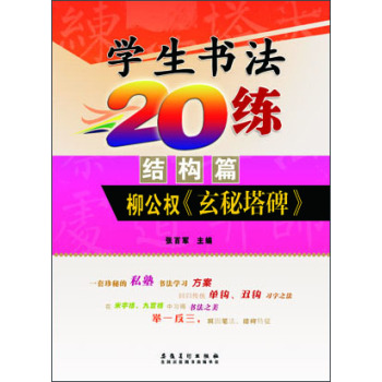 学生书法20练（结构篇）柳公权《玄秘塔碑》  