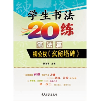 学生书法20练（笔法篇）：柳公权《玄秘塔碑》  