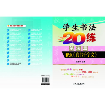 小学生书法20练（笔法篇）：智永《真书千字文》  