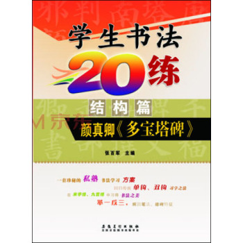 小学生书法20练（结构篇）：颜真卿《多宝塔碑》  