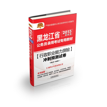 2015黑龙江省公务员录用考试专用教材：行政职业能力测验冲刺预测试卷  