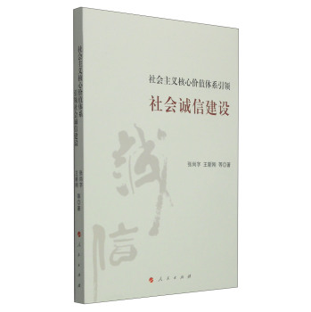 社会主义核心价值体系引领社会诚信建设