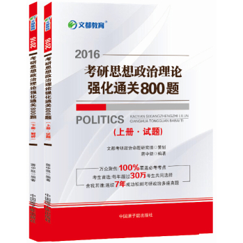 文都 蒋中挺 2016考研思想政治理论强化通关800题（套装上下册）  