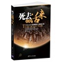 死去还是活来——中国企业的发展瓶颈与脱困之道