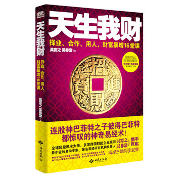 《天生我财》（迄今为止内容最充实、方法最实用的重量级开运巨著，中国内地第一风水书,催财旺运珍藏专属读本）