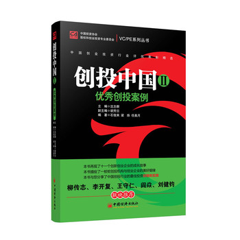 创投中国Ⅱ.优秀创投案例(柳传志、李开复、王守仁、阎焱、刘健钧,联袂推荐。树立行业标杆,打造创投品牌,强化正向激励,助推行业自律。引领中国创投行业发展方向)