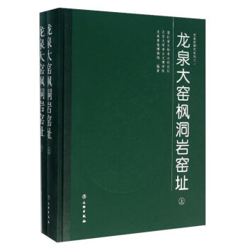 龙泉大窑枫洞岩窑址（上、下）