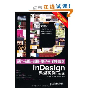 设计+制作+印刷+电子书+商业模板InDesign典型实例(第3版)(附DVD光盘) [平装]