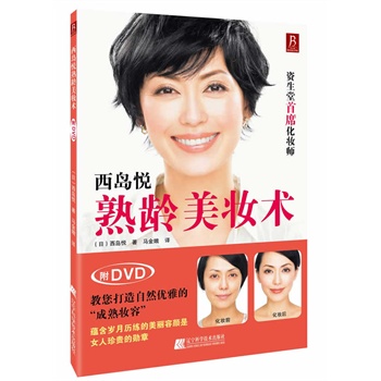 西岛悦熟龄美妆术（附DVD光盘1张）