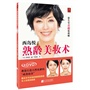 西岛悦熟龄美妆术(附DVD光盘1张)