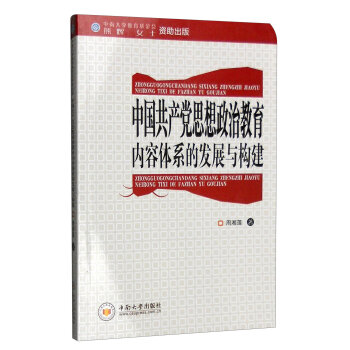 中国共产党思想政治教育内容体系的发展与构建