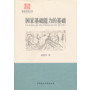 国家基础能力的基础