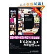 设计+制作+印刷+电子书+商业模板InDesign典型实例(第3版)(附DVD光盘) [平装]