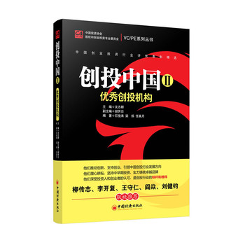 创投中国Ⅱ.优秀创投机构(柳传志、李开复、王守仁、阎焱、刘健钧,联袂推荐。树立行业标杆,打造创投品牌,强化正向激励,助推行业自律。引领中国创投行业发展方向)