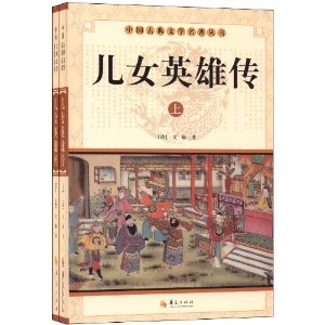  中华 古典文学名著丛书-- 儿女英雄传 (上下)-百道