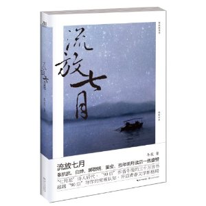 流放七月