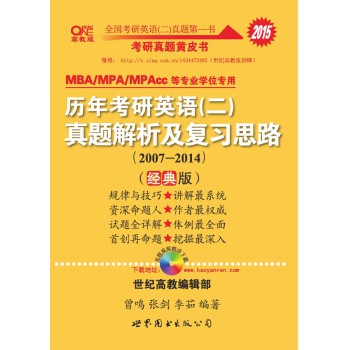 2015历年考研英语（二）真题解析及复习思路（2007-2014）