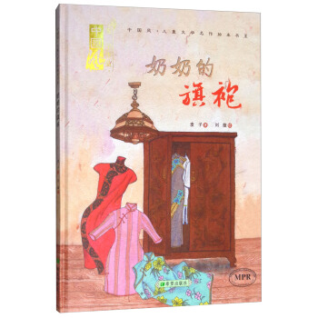 奶奶的旗袍（精装）