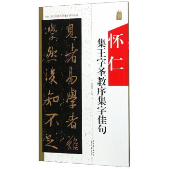 怀仁集王字圣教序集字佳句/中国历代名碑名帖集字系列丛书