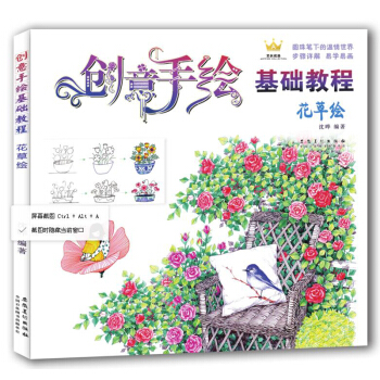 创意手绘基础教程·花草绘