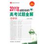 数学卷：2011年全国及各省市高考试题全解/2012高考使用