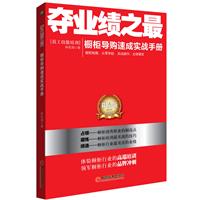 夺业绩之最：橱柜导购速成实战手册：限量版