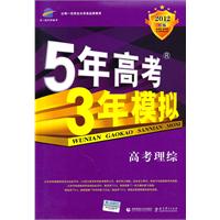 高考理综：5年高考3年模拟2012B版（2011年6月印刷）（附答案全解全析）