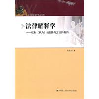 法律解释学——权利（权力）的张扬与方法的制约（当代理论法学精义系列）