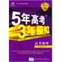 高考地理（新课标专用）：5年高考3年模拟2012B版（2011年6月印刷）（附答案全解全析）